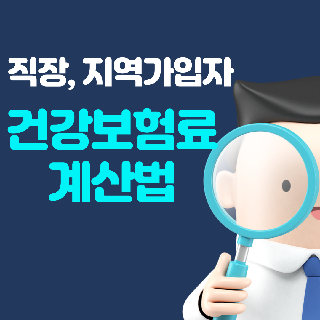 직장, 지역 가입자 건강보험료 계산법 알아보기