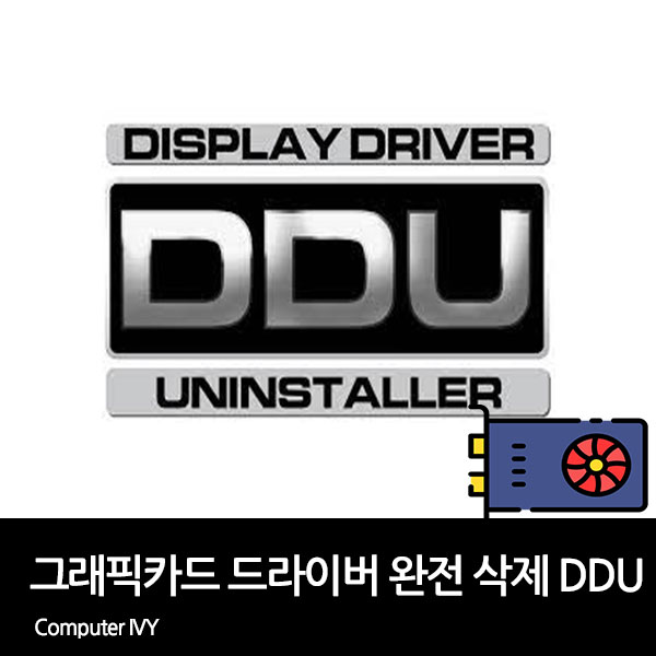 DDU 다운로드 및 그래픽 드라이버 완전 삭제 방법