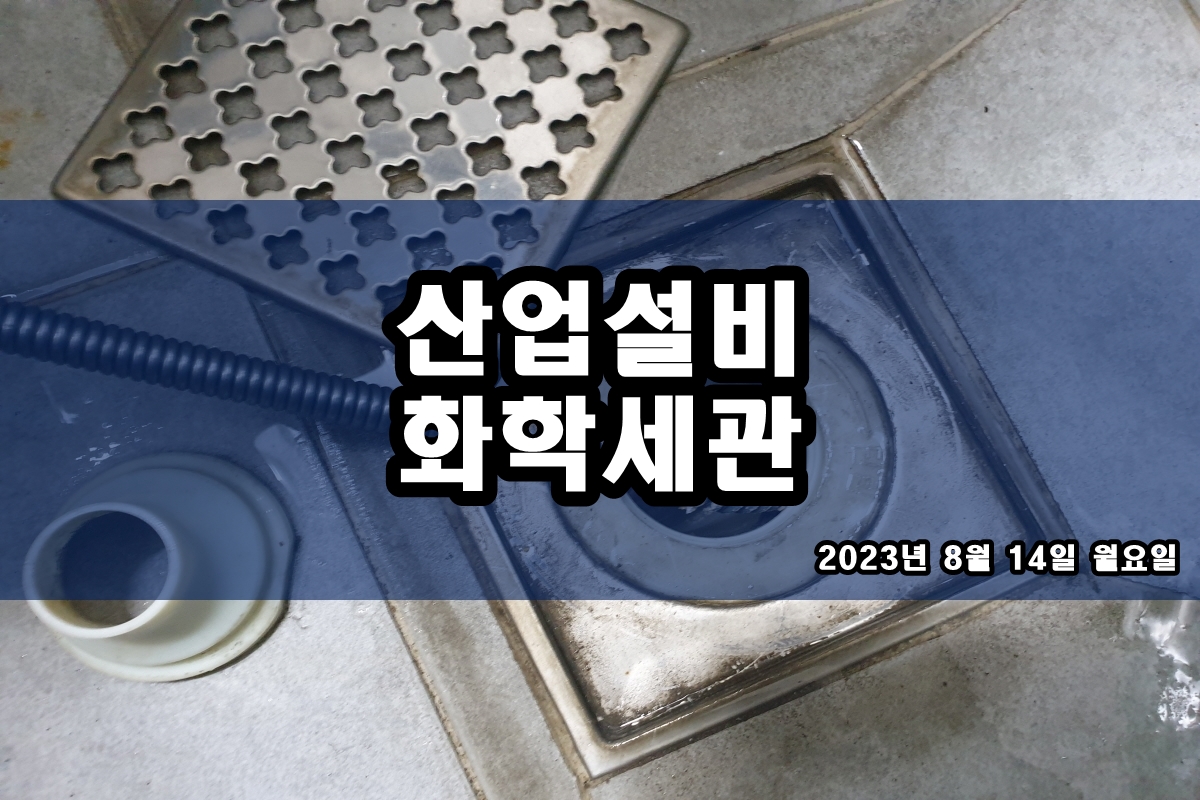  케미컬세정 증발기세척 ferroxyl test