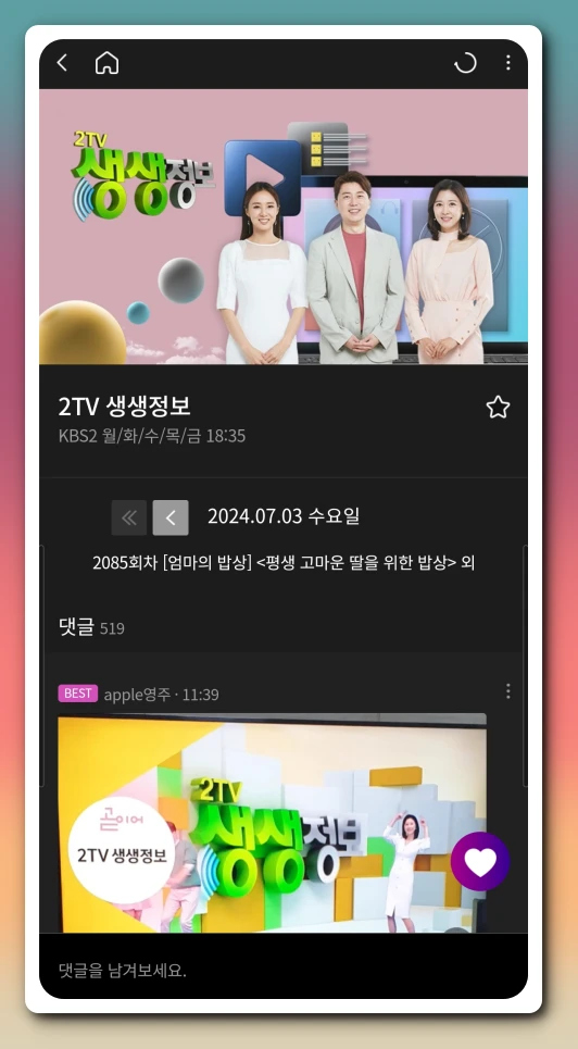 2TV 생생정보 깜짝 퀴즈 티벗 앱 참여하기