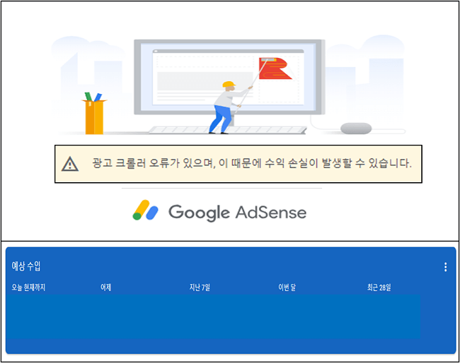 구글 애드센스 광고크롤러 오류관련 썸네일 이미지