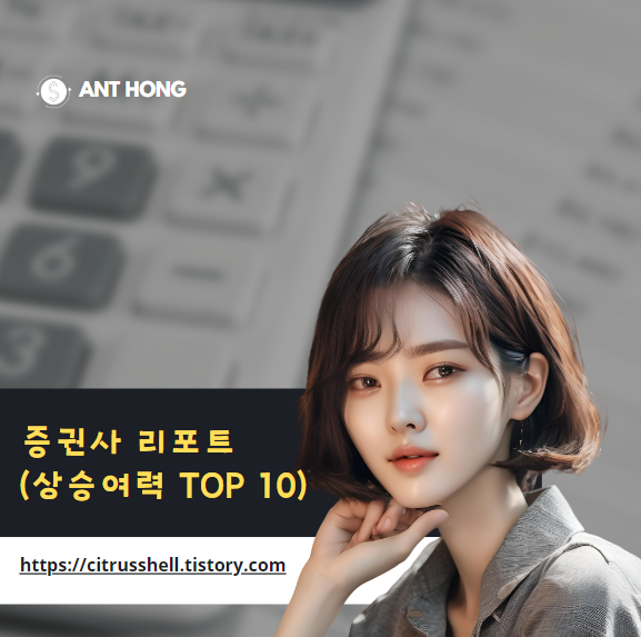 2024년 8월 27일 주요 증권사 리포트 분석 : 투자 유망 종목 TOP 10