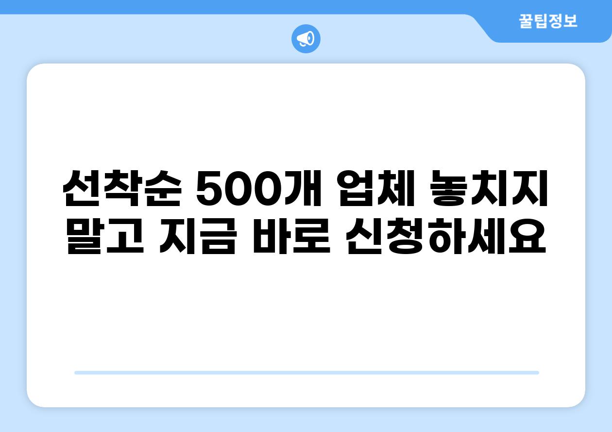 선착순 500개 업체 놓치지 말고 지금 바로 신청하세요