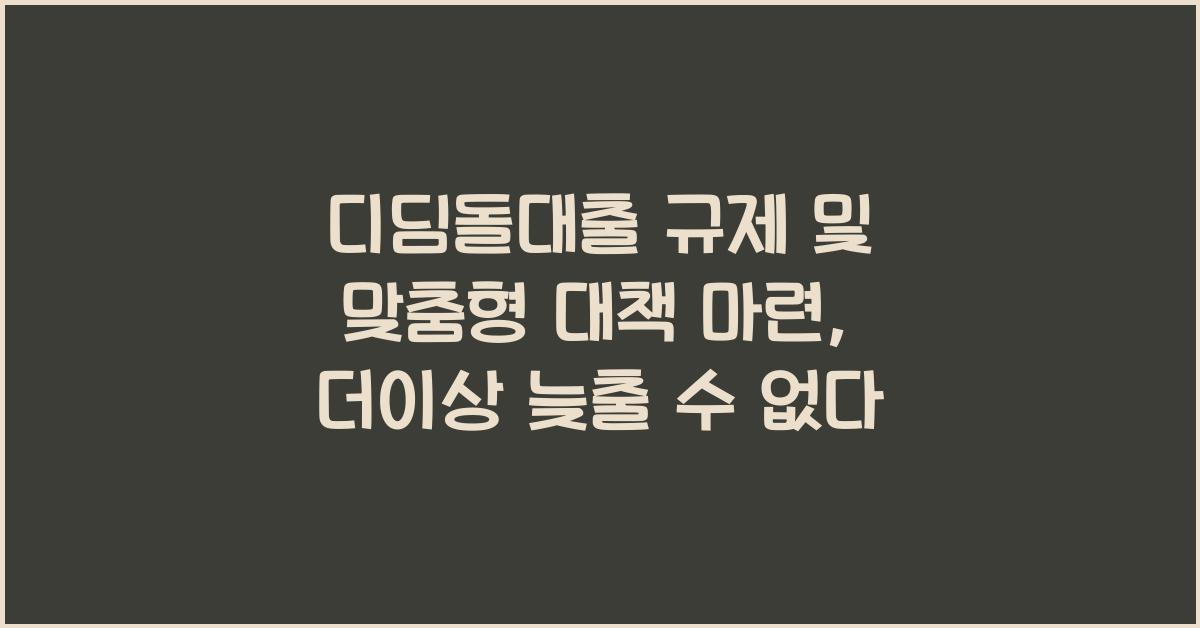 디딤돌대출 규제 및 맞춤형 대책마련