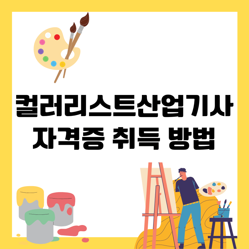 컬러리스트산업기사-자격증-자격요건-시험정보-합격률