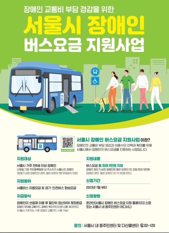 서울시 장애인 버스요금 지원사업