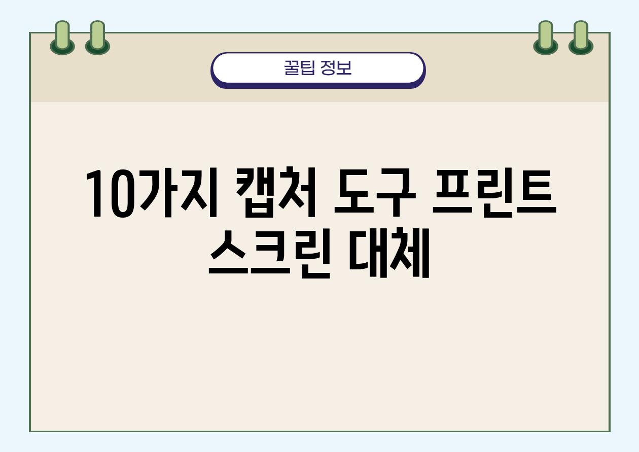 10가지 캡처 도구, 프린트 스크린 대체