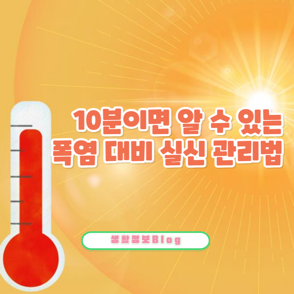 여름, 폭염에 대비하는 방법