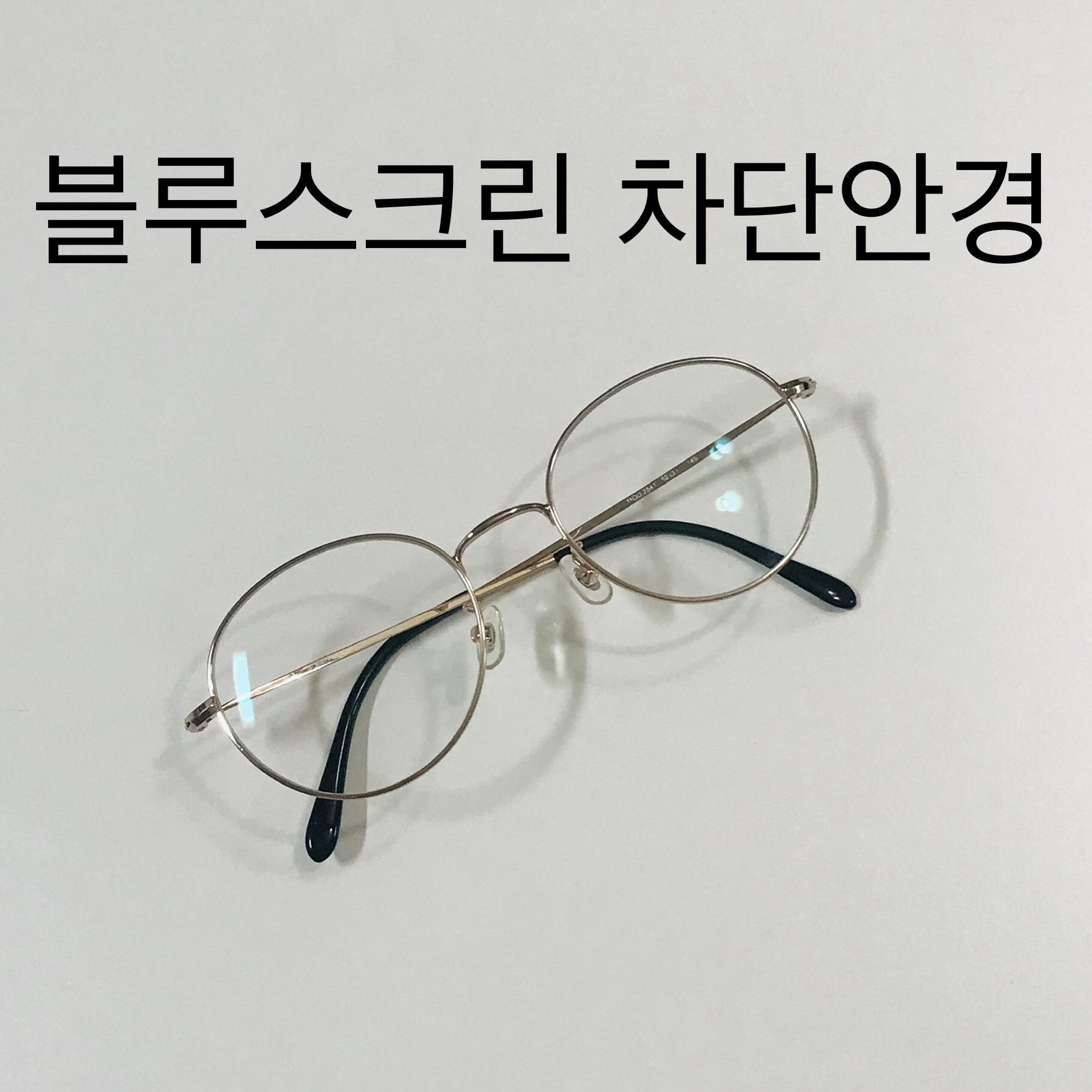  블루라이트 차단 안경, 블루스크린 차단 안경