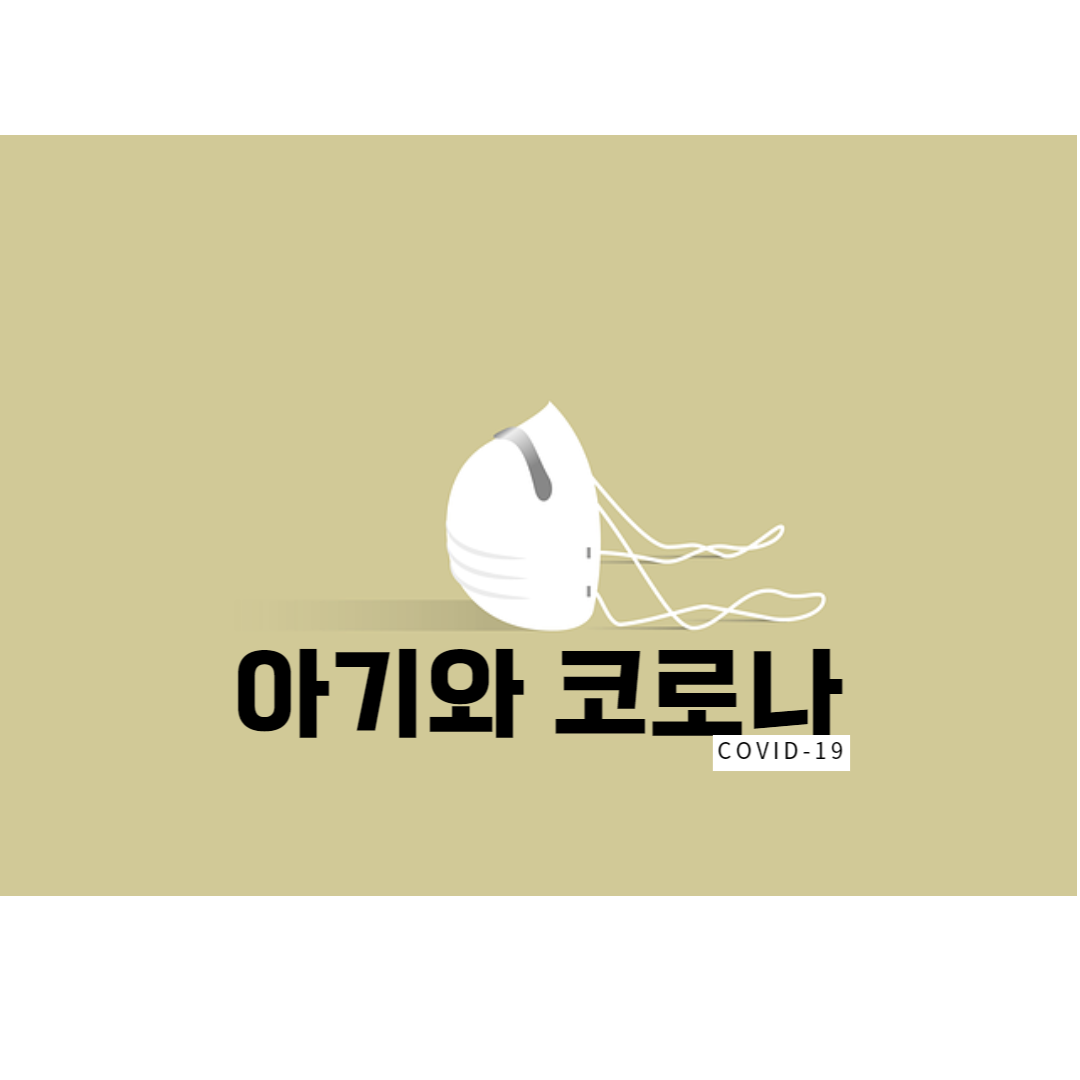  생후 50일 코로나 확진된 아기 증상 및 대처방법