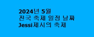 2024년 5월 전국 축제 일정 날짜 - Jessi제시의 축제