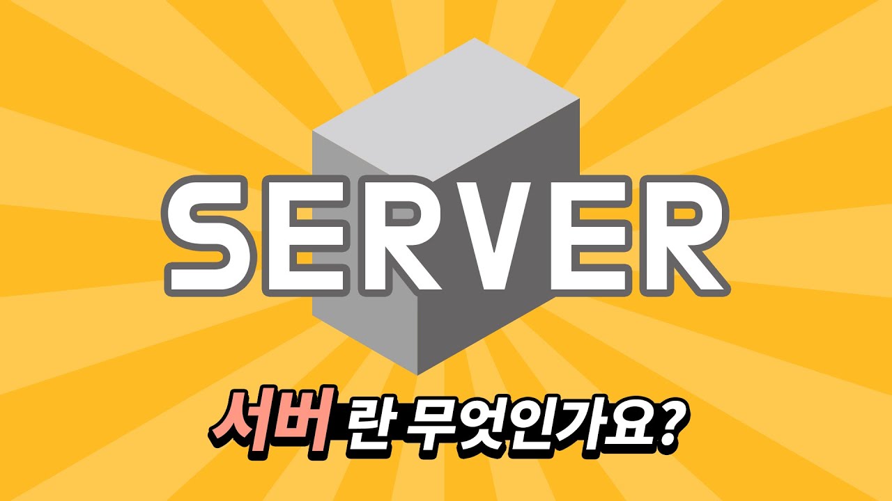  서버란 무엇인가요?