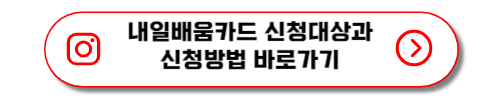 내일배움카드 발급대상과 신청방법 바로가기