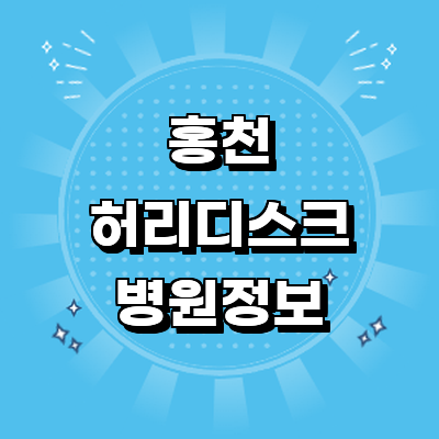 홍천군 디스크 병원