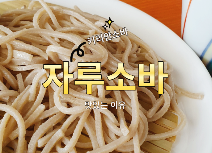 자루소바(ざるそば) 맛있게 먹는 법 이유와 팁