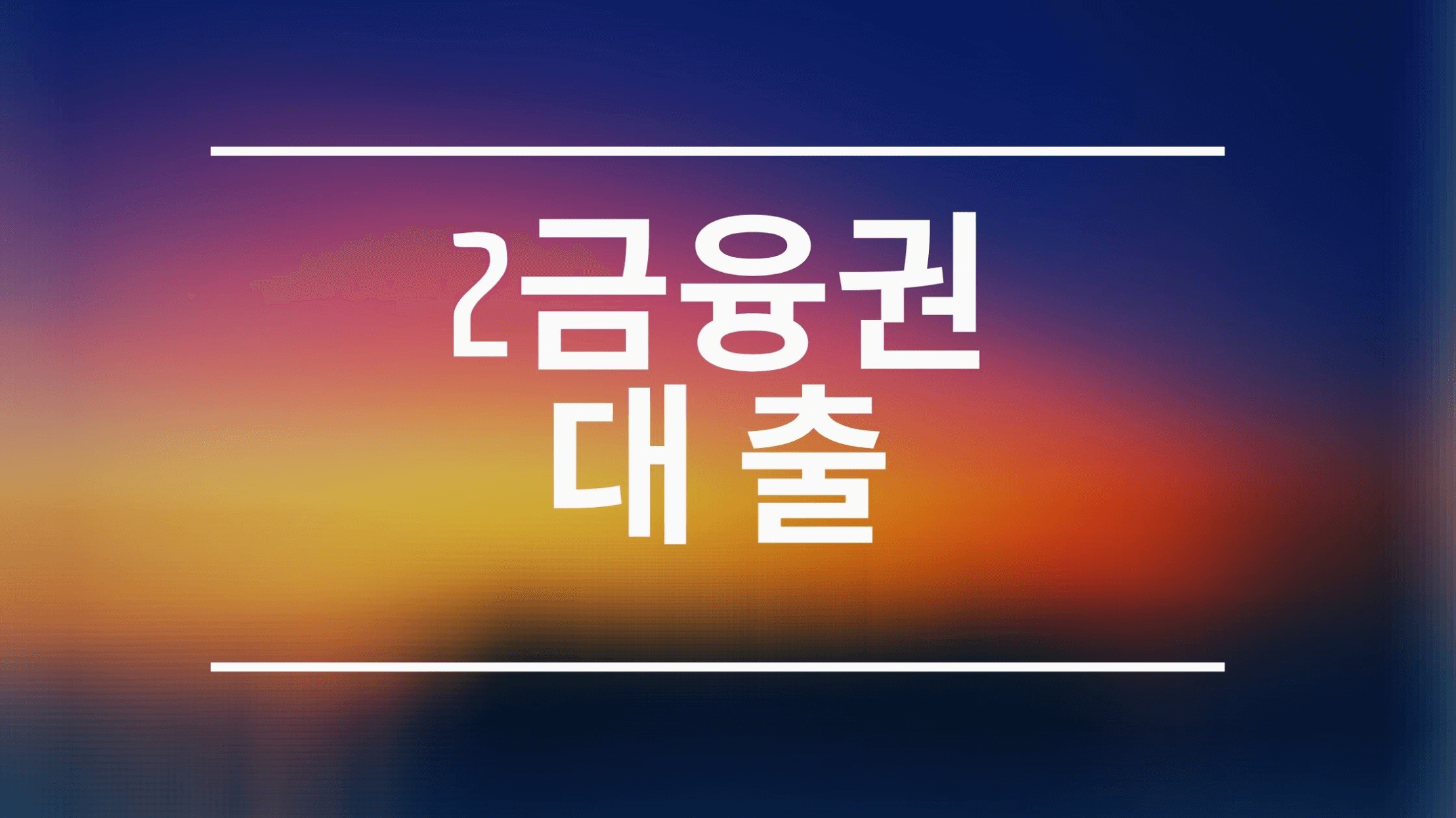  2금융권대출 금리 비교와 한도 확인하기