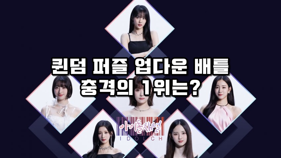  퀸덤 퍼즐 업다운 배틀 충격의 1위는? (전체 순위 공개)