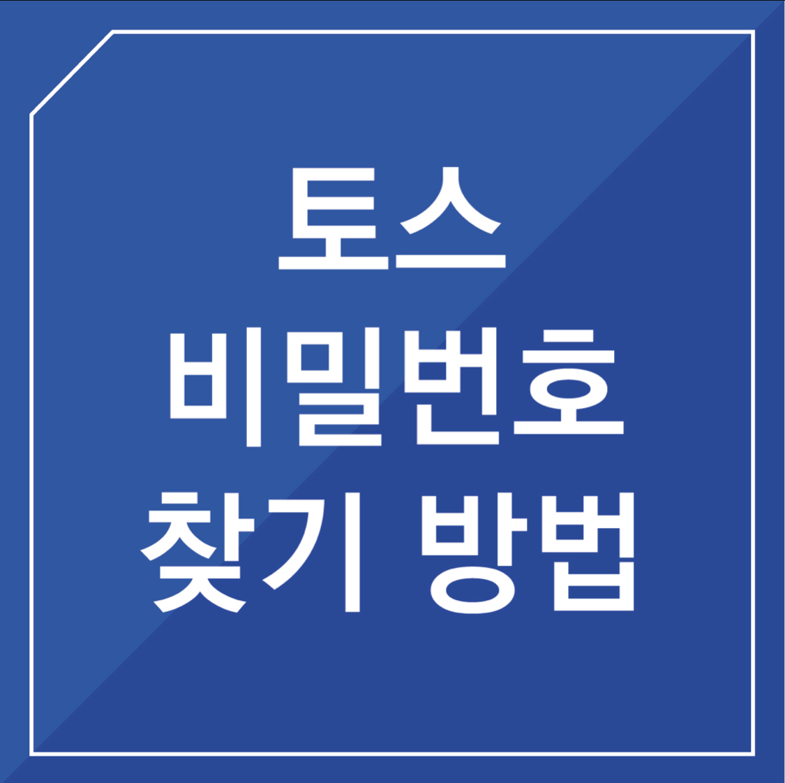  토스 비밀번호 찾기 방법