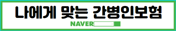 간병인보험 종류 장단점 추천 주의사항