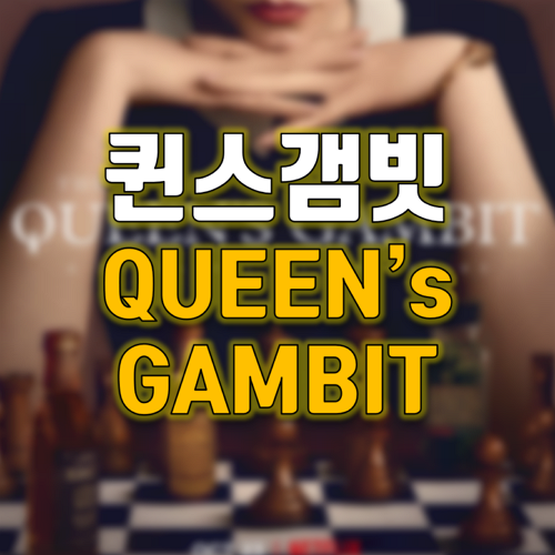  퀸스 갬빗