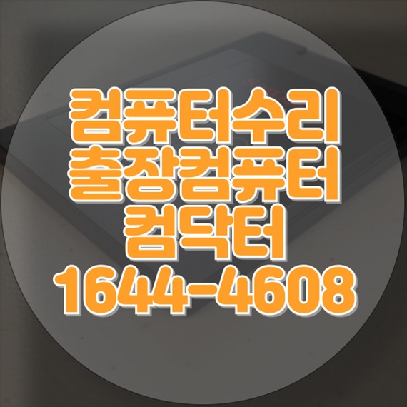 서대문구의 디지털 문제, 컴퓨터수리 컴닥터와 함께 해결하세요! 포맷,윈도우설치/포토샵,일리스트설치/맥북윈도우설치/부트캠프설치/캐드,스케치업설치/패러럴즈설치/한글,엑셀,Ms오피스설치/컴닥터