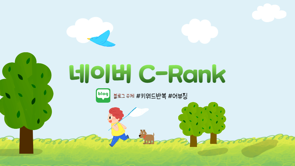  C-Rank 네이버의 32 가지 주제 파악