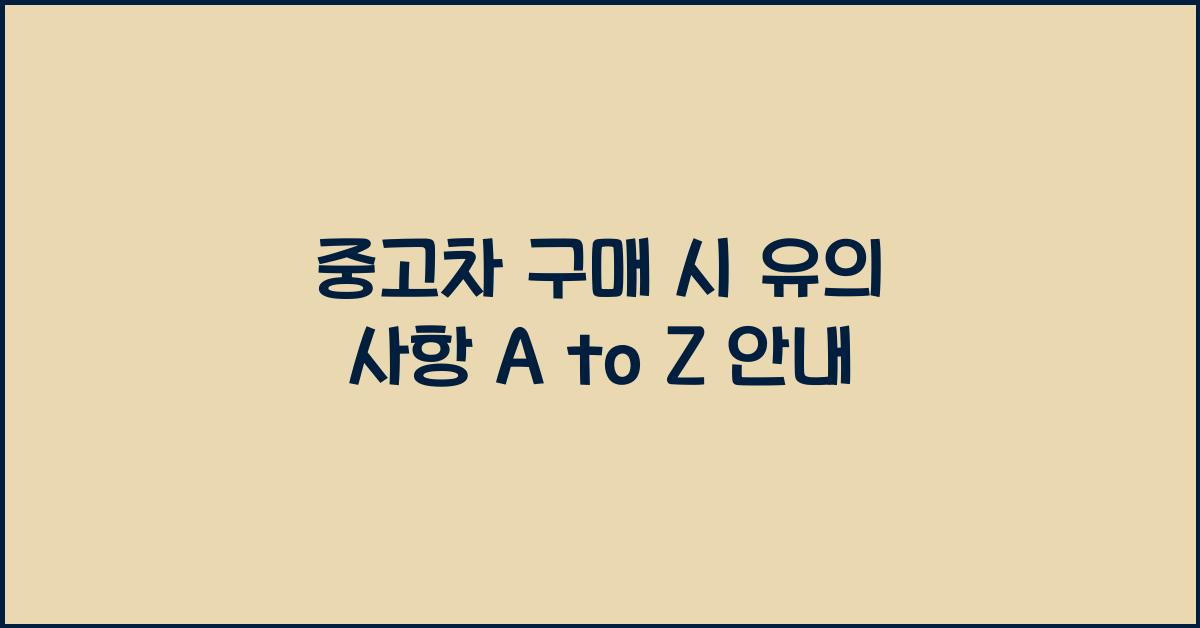 중고차 구매 시 유의 사항