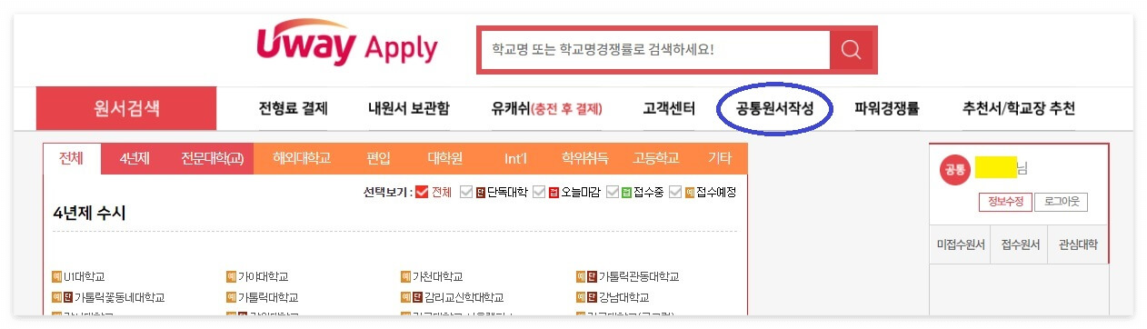 유웨이 어플라이 공통원서작성 접속