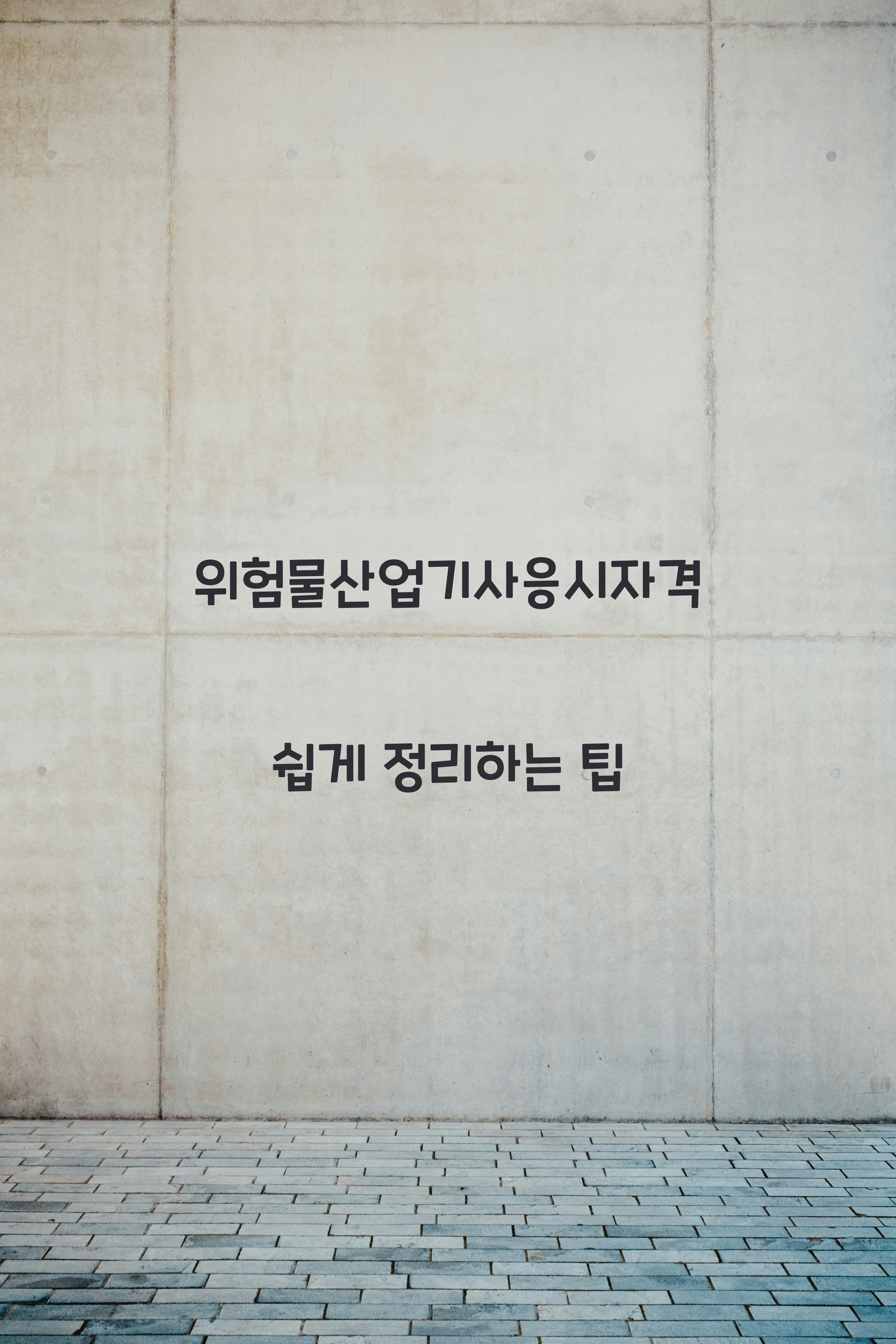 위험물산업기사응시자격