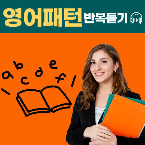 패턴-영어회화-영어로