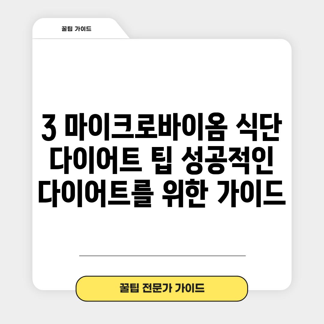 3. 마이크로바이옴 식단 다이어트 팁: 성공적인 다이어트를 위한 가이드