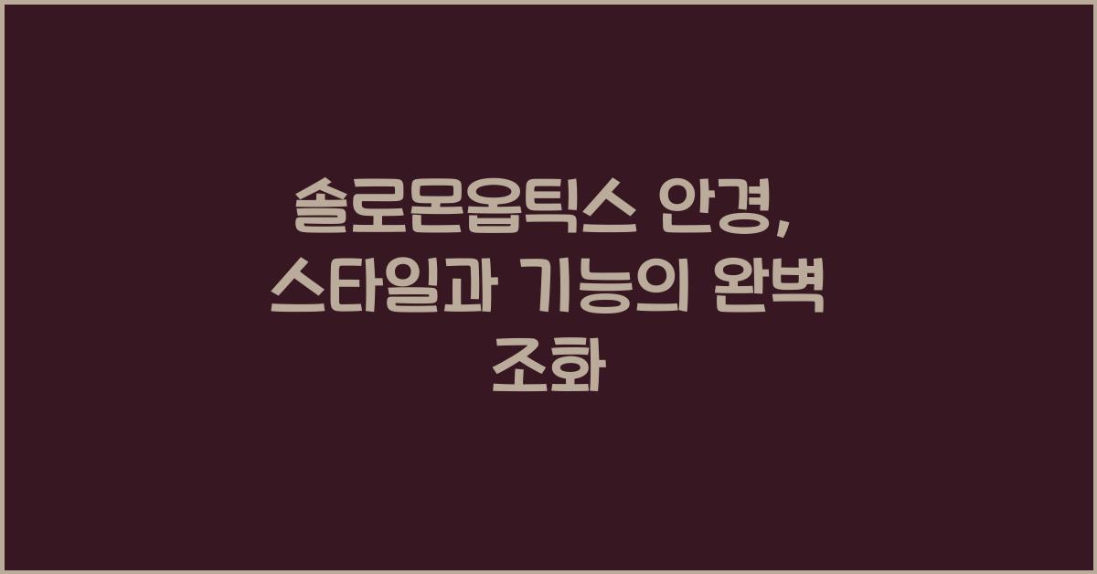 솔로몬옵틱스 안경