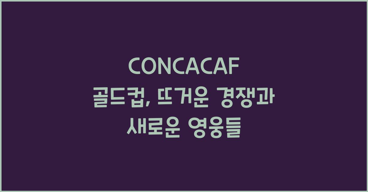 CONCACAF 골드컵