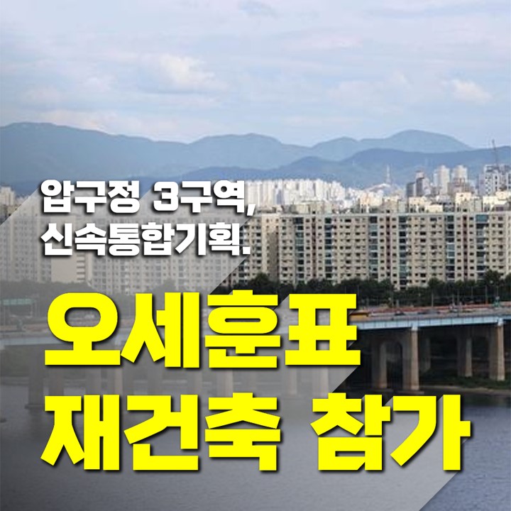 부동산 압구정 3구역, 신속통합기획 오세훈표 재건축 참가.