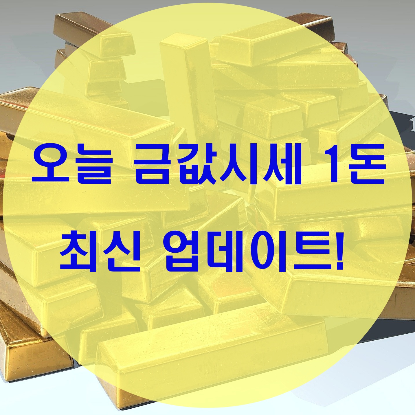  오늘 금값시세 1돈 최신 업데이트