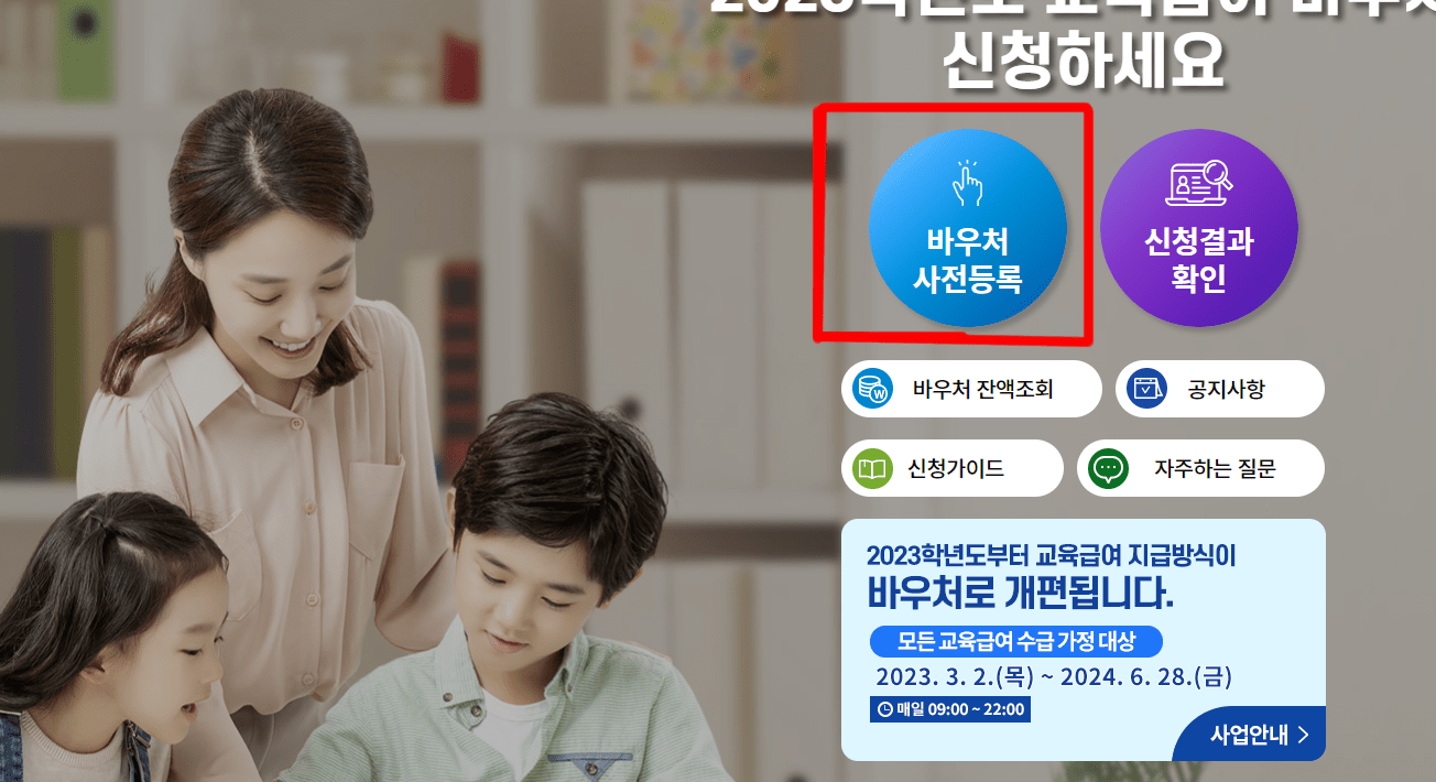 교육급여 바우처 신청 누리집 2023 총정리