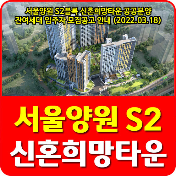 서울양원 S2블록 신혼희망타운 공공분양 잔여세대 입주자 모집공고 안내 (2022.03.18)
