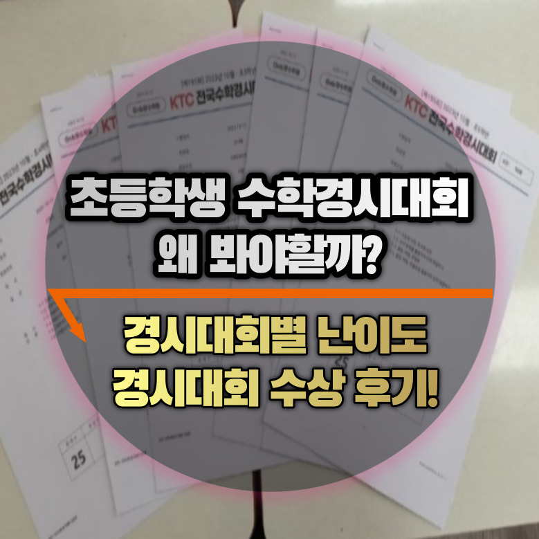 초등학생 수학경시대회