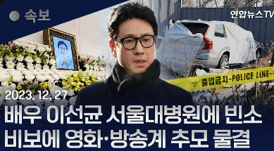 이선균 영화&middot;방송계 추모물결 뉴스