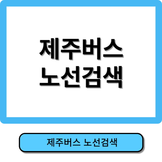 제주버스노선검색