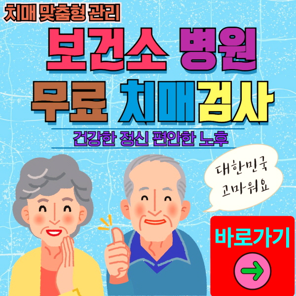 인천 서구 보건소 병원 무료 치매검사