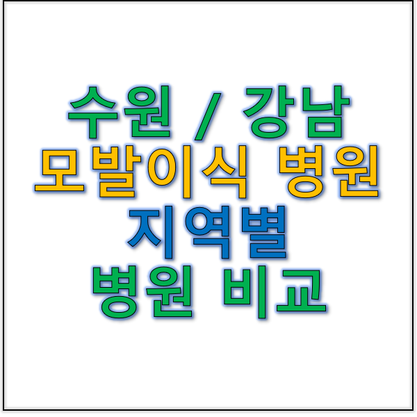 수원 모발 이식 병원과 강남 모발 이식 비용 지역별 병원 비교
