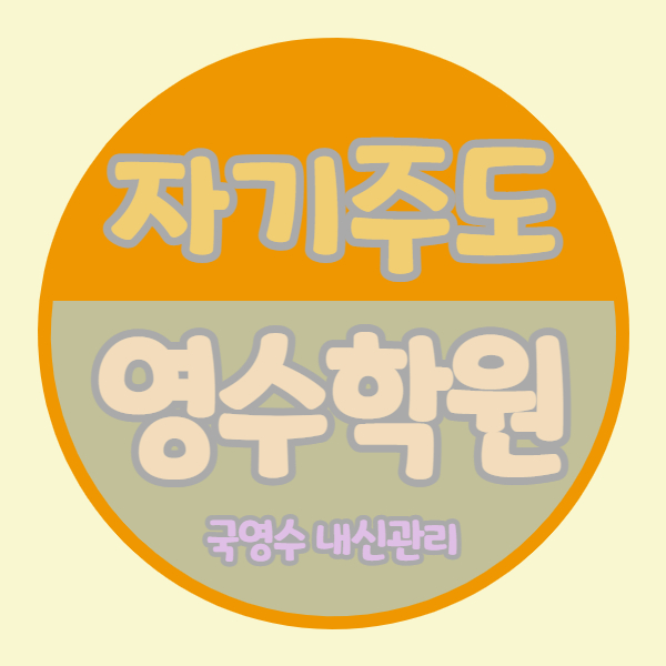  강릉 옥천동 영수학원 국어학원 강릉여고 쪽 소수정예 내신 자기주도
