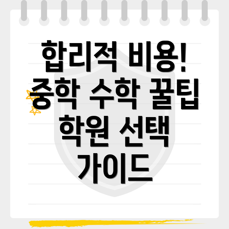 중등 수학학원 비용