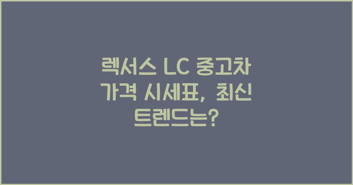 렉서스 LC 중고차 가격 시세표