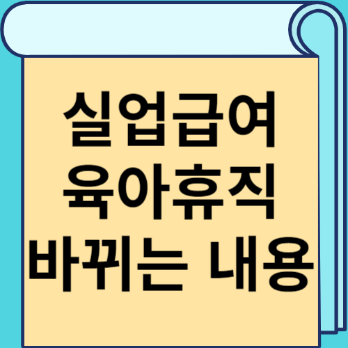 실업급여 육아휴직 바뀌는 내용 썸네일