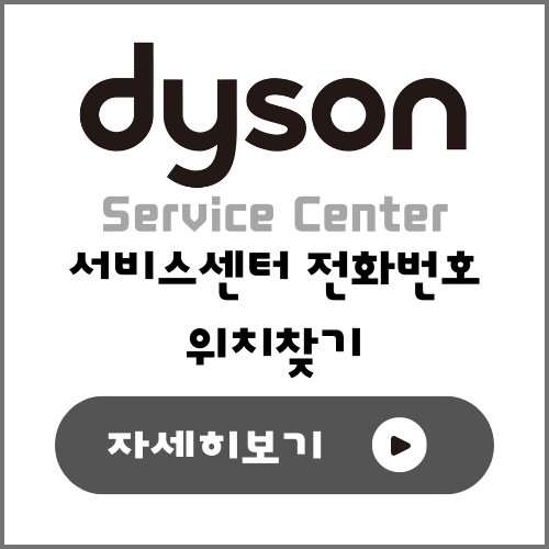 다이슨 청소기 서비스센터 전화번호 및 주소