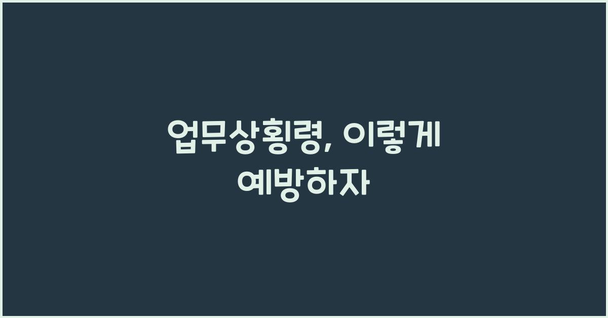 업무상횡령