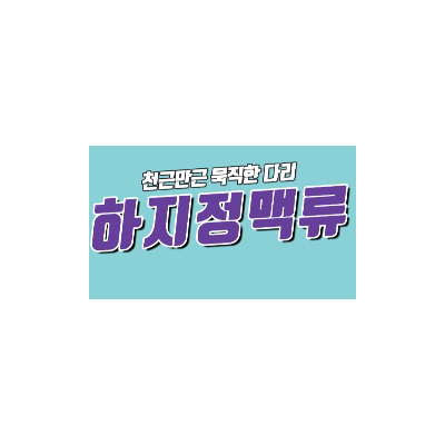  하지정맥류 원인과 증상 예방 및 치료 방법