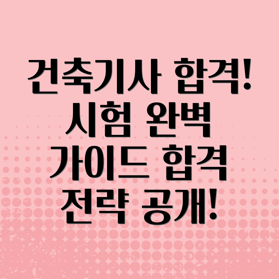 건축기사 자격증